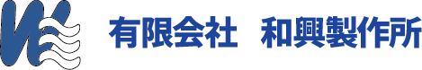和興製作所